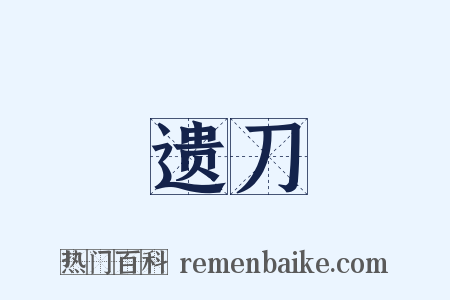 遗刀是什么意思的图片